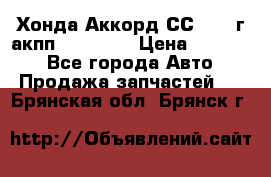 Хонда Аккорд СС7 1994г акпп 2.0F20Z1 › Цена ­ 14 000 - Все города Авто » Продажа запчастей   . Брянская обл.,Брянск г.